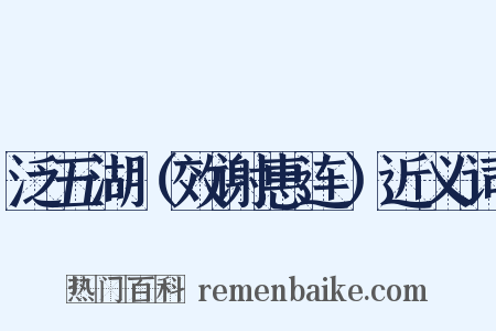 泛五湖（效谢惠连）近义词是什么意思的图片